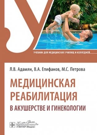 Медицинская реабилитация в акушерстве и гинекологии: Учебник фото книги