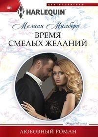 Время смелых желаний фото книги