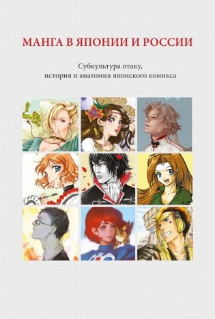 Манга в Японии и России фото книги