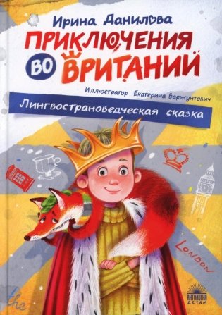 Приключения во Вритании. Лингвострановедческая сказка фото книги