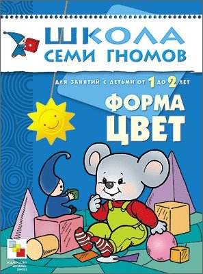 Форма, цвет. Для занятий с детьми от 1 до 2 лет фото книги