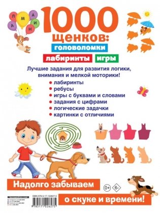 1000 щенков: головоломки, лабиринты, игры фото книги 2