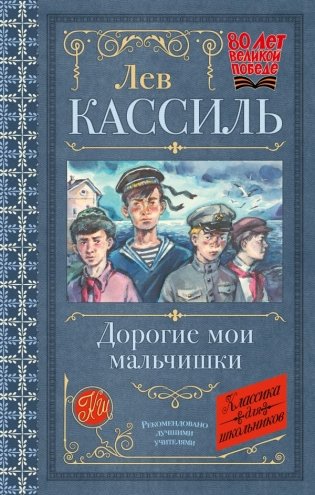 Дорогие мои мальчишки фото книги