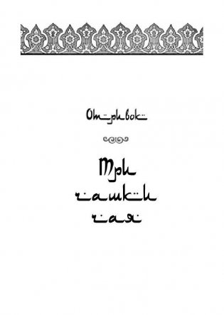 Три чашки чая фото книги 3