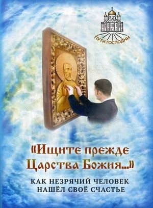 Ищите прежде Царства Божия. Как незрячий человек нашел свое счастье фото книги