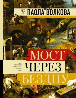 Мост через бездну. Вся история искусства в одной книге фото книги
