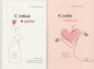 С тобой я дома; К себе нежно (комплект из 2-х книг) фото книги