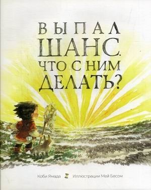 Выпал шанс. Что с ним делать? фото книги