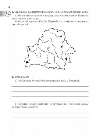 Гісторыя Беларусі: 1917—1945 гг. 10 клас. Рабочы сшытак фото книги 7