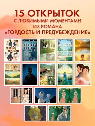Джейн Остен "Гордость и предубеждение". Набор из 15 открыток фото книги 3