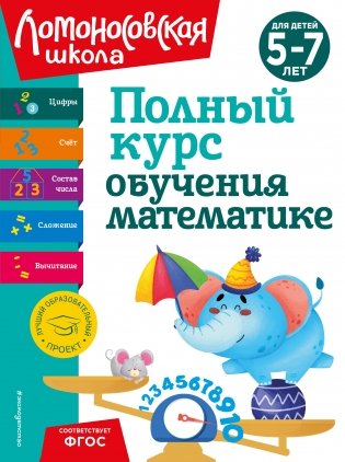Полный курс обучения математике. Для детей 5-7 лет фото книги