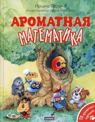 Ароматная математика фото книги
