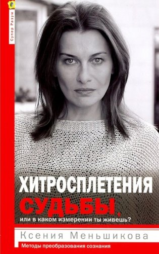 Хитросплетения судьбы, или В каком измерении ты живешь? Методы преобразования сознания фото книги