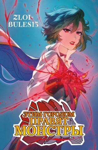 Этим городом правят монстры фото книги