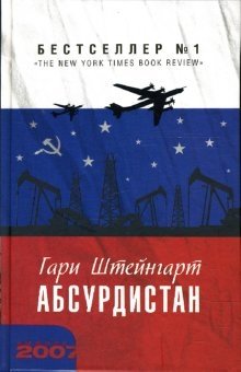 Абсурдистан фото книги