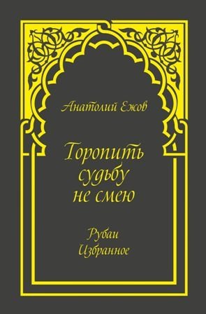Торопить судьбу не смею. Рубаи. Избранное фото книги