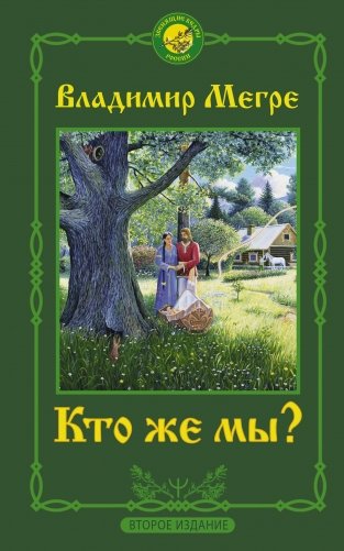 Кто же мы? фото книги