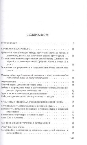 На восточном склоне Олимпа. Роль греческих идей в формировании китайской космологии фото книги 2