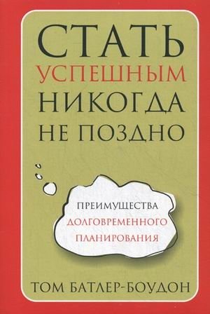 Стать успешным никогда не поздно фото книги