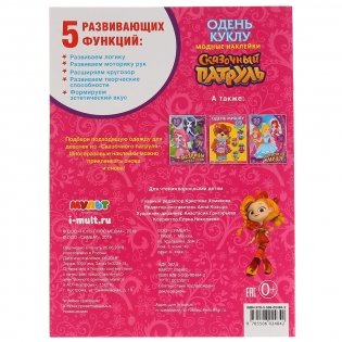 Сказочный патруль. Одень куклу фото книги 5