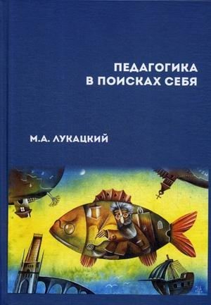 Педагогика в поисках себя фото книги