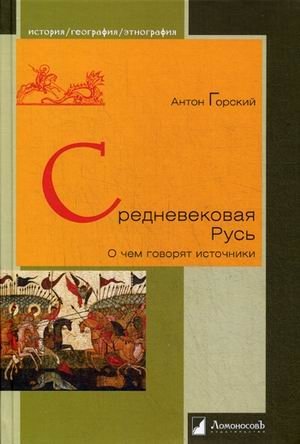 Средневековая Русь. О чем говорят источники фото книги