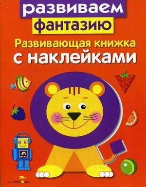 Развиваем фантазию. Развивающая книжка с наклейками фото книги