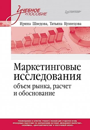 Маркетинговые исследования: объем рынка, расчет и обоснование. Учебное пособие фото книги