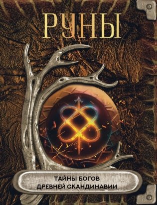 Руны. Тайны богов древней Скандинавии фото книги