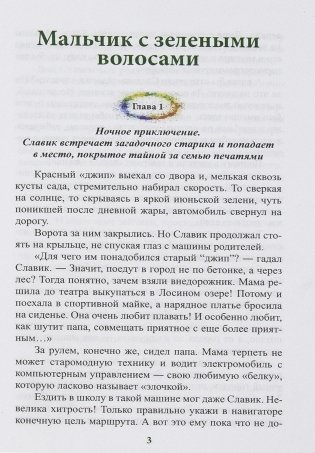 Мальчик с зелеными волосами. Пленники лабиринта фото книги 3