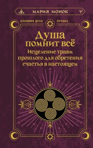 Душа помнит всё. Исцеление травм прошлого для обретения счастья в настоящем фото книги