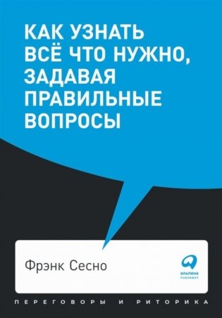 Как узнать все что нужно, задавая правильные вопросы (обл.) фото книги