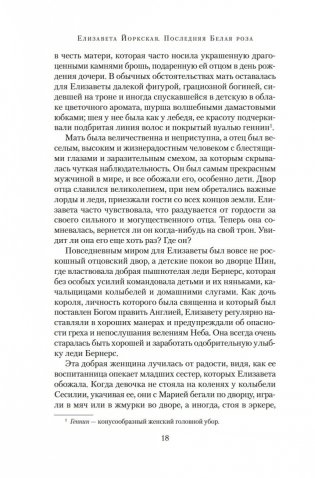 Елизавета Йоркская. Последняя Белая роза фото книги 16