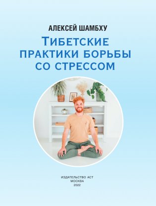 Тибетские практики борьбы со стрессом фото книги 2