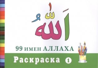 99 имен Аллаха. Раскраска №1 фото книги