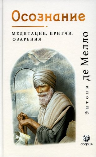 Осознание: медитации, притчи, озарения фото книги