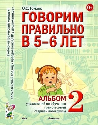 Говорим правильно в 5-6 лет. Альбом 2 упражнений по обучению грамоте детей старшей логогруппы фото книги