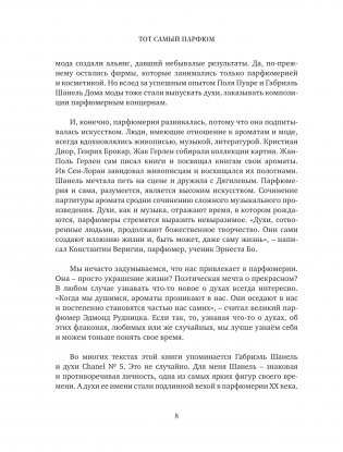 Тот самый парфюм. Завораживающие истории культовых ароматов ХХ века фото книги 5