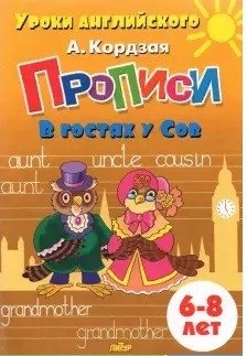 Прописи. В гостях у Сов. 6-8 лет фото книги