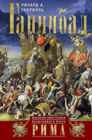 Ганнибал. Военная биография величайшего врага Рима фото книги