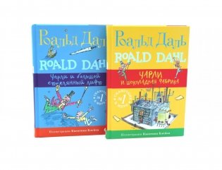 Чарли и шоколадная фабрика; Чарли и большой стеклянный лифт (комплект из 2-х книг) фото книги