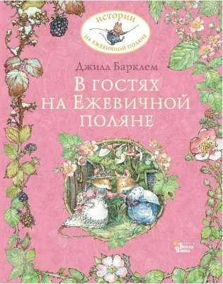 В гостях на Ежевичной поляне фото книги