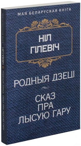 Родныя дзецi. Сказ пра Лысую гару фото книги