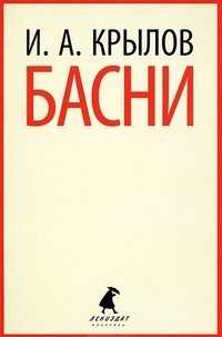 Басни фото книги