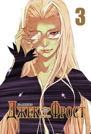 Джек Фрост. Том 3 фото книги