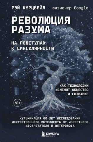 Революция разума: на подступах к Сингулярности. Как технологии изменят общество и сознание фото книги