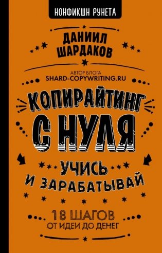 Копирайтинг с нуля фото книги