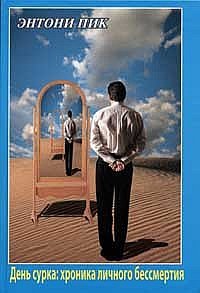 День сурка: хроника личного бессмертия фото книги