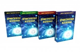 Драматическая Вселенная. Т. 1-4. Комплект из 4-х кн фото книги