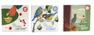 Где твой вкус?; Где твоя птица?; Где твой завтрак? (комплект из 3-х книг) фото книги